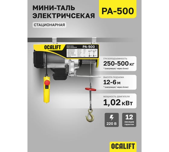 Стационарная электрическая мини-таль OCALIFT РА-500 250/500кг 12м 1.02кВт 220в ocapa500n12