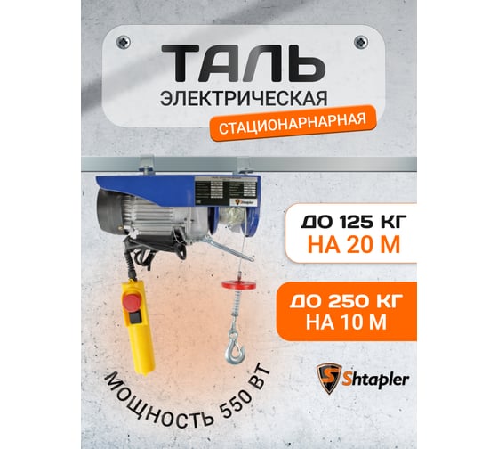 Таль электрическая стационарная Shtapler PA (J) 250/125кг 10/20м 71058962