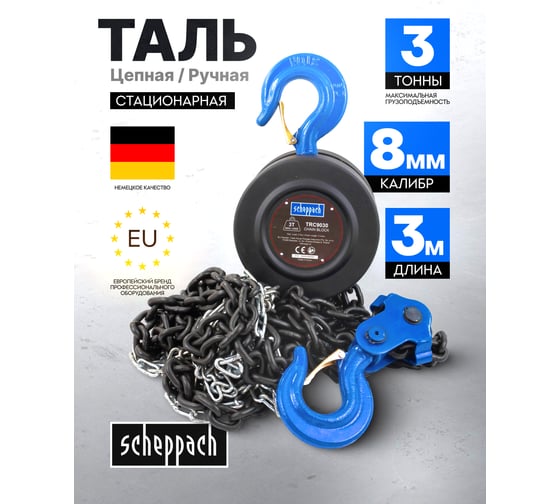 Таль цепная ручная Scheppach 3т Sch-TRC9030(59212)