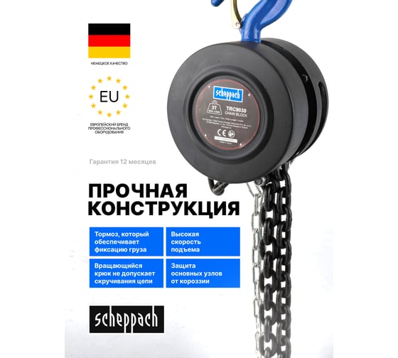 Таль цепная ручная Scheppach 3т Sch-TRC9030(59212)