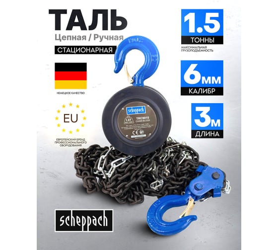 Таль цепная ручная Scheppach 1.5т Sch-TRC9015(59210)