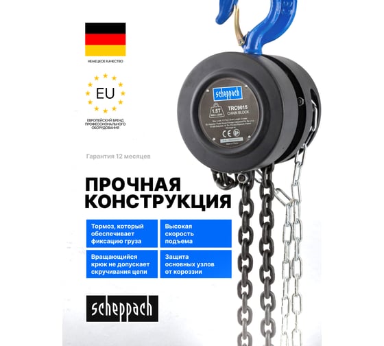 Таль цепная ручная Scheppach 1.5т Sch-TRC9015(59210)