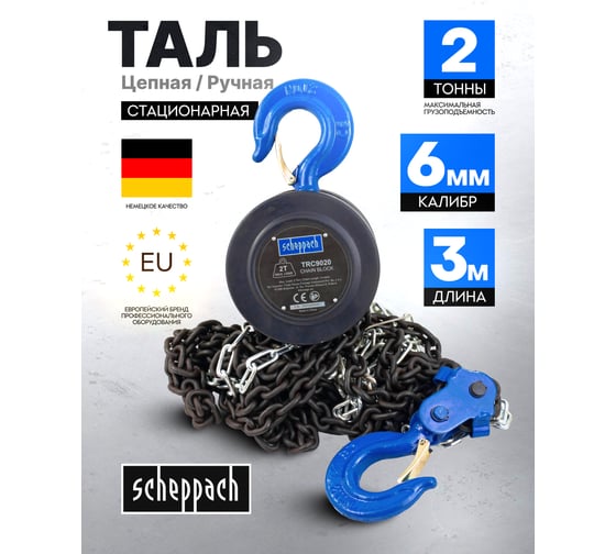 Таль цепная ручная Scheppach 2т Sch-TRC9020(59211)