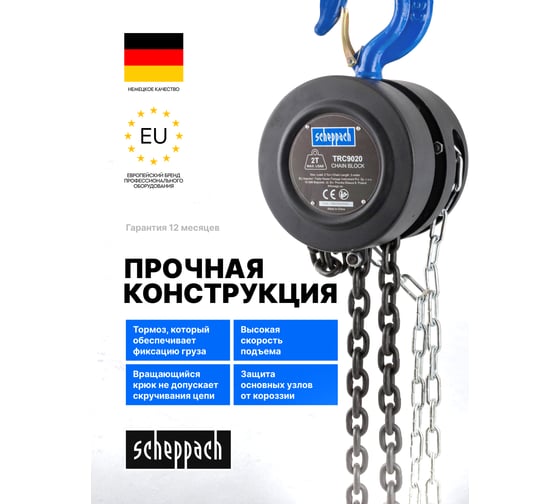 Таль цепная ручная Scheppach 2т Sch-TRC9020(59211)