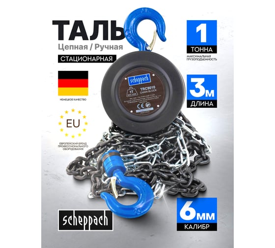 Таль цепная ручная Scheppach 1т Sch-TRC9010(59209)