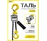Таль ручная мини OCALIFT КЛЕВЕР 0,25т 3м цепная рычажная ТРШСР cl2503 2