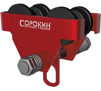 Каретка для тали Сорокин 0,5т 4.520