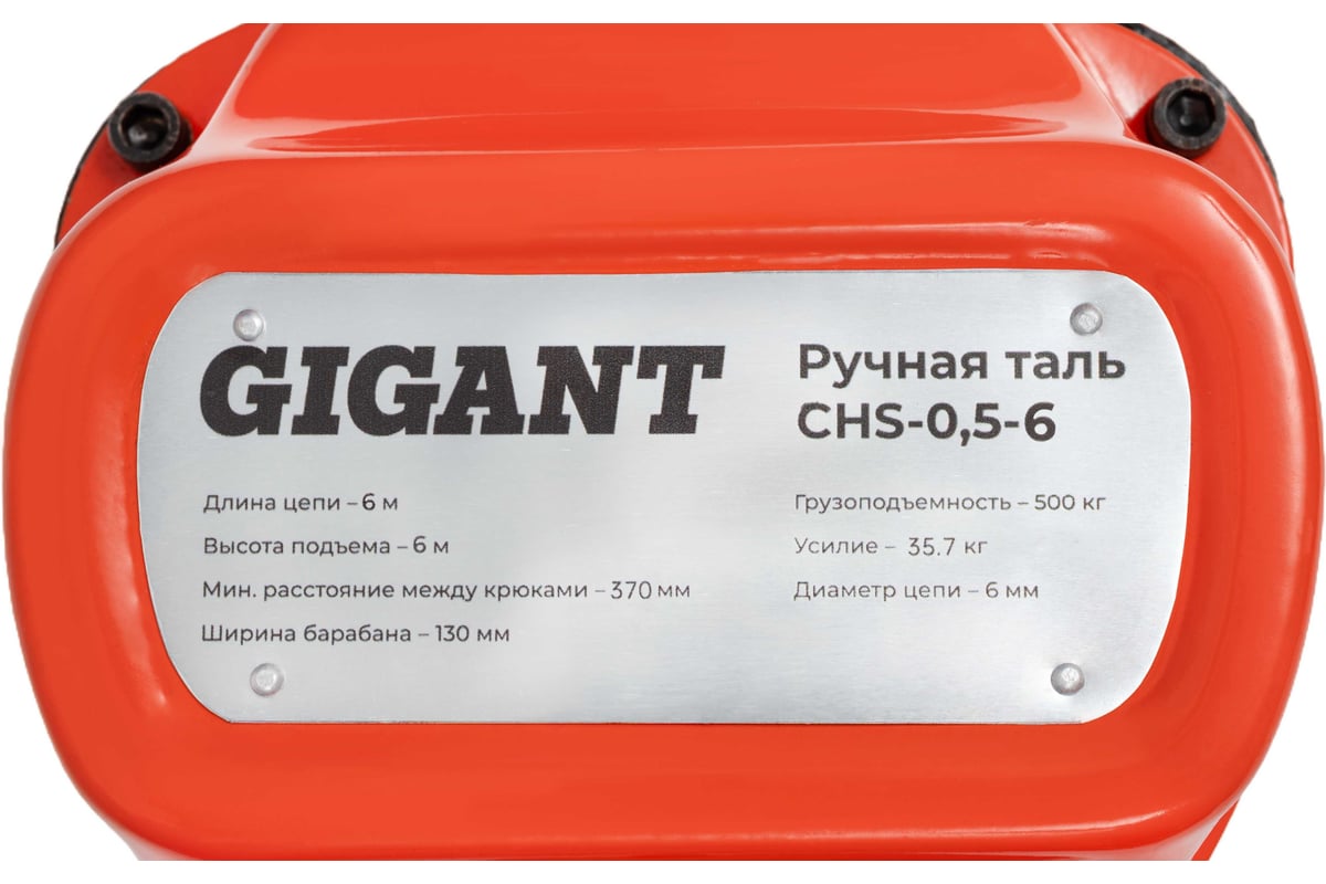 Ручная таль Gigant CHS-0,5-6 по цене от 6592 руб. в интернет магазине ...