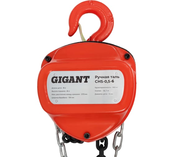 Ручная таль Gigant CHS-0,5-6