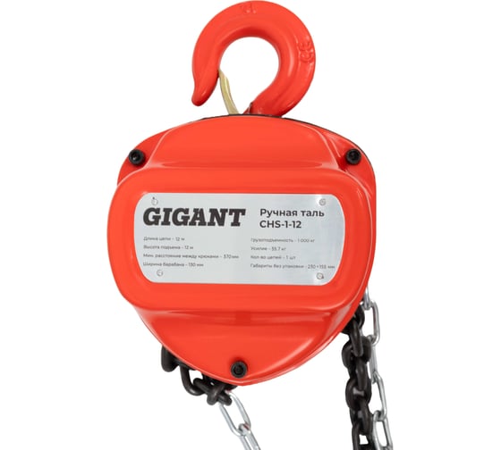 Ручная таль Gigant CHS-1-12