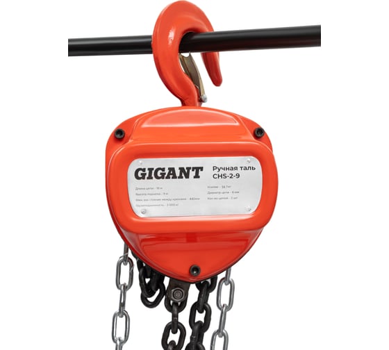 Ручная таль Gigant CHS-2-9