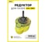 Редуктор для талей OCALIFT CD1/MD1 на 500 кг 119052с 2