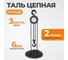 Таль ручная цепная WIEDERKRAFT, 2 т, цепь 3 м WDK-HSZ-C020X3 2
