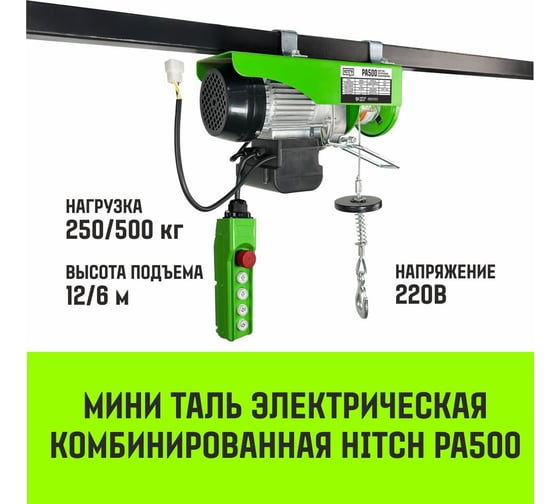 Мини таль электрическая комбинированная HITCH РА500 250/500кг 12/6м 220В SZ086108