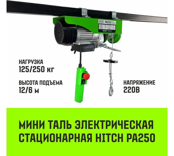 Мини таль электрическая стационарная HITCH РА250 125/250кг 12/6м 220В SZ086105