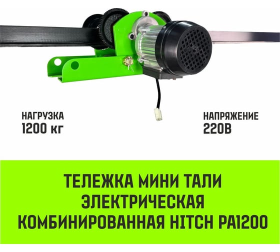 Тележка для мини тали электрической комбинированной HITCH РА1200 1200кг 220B SZ086224