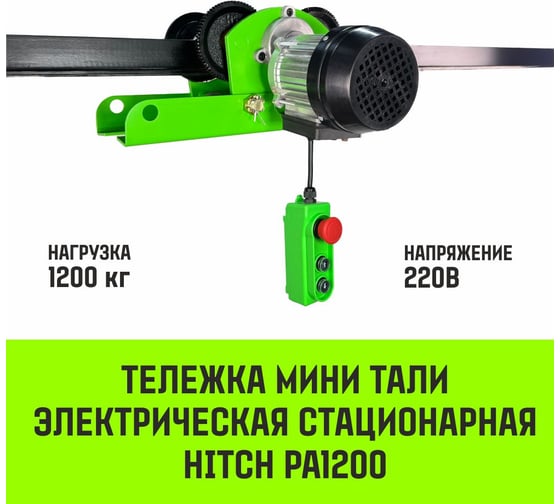 Тележка для мини тали электрической стационарной HITCH РА1200 1200кг 220В с пультом SZ086223