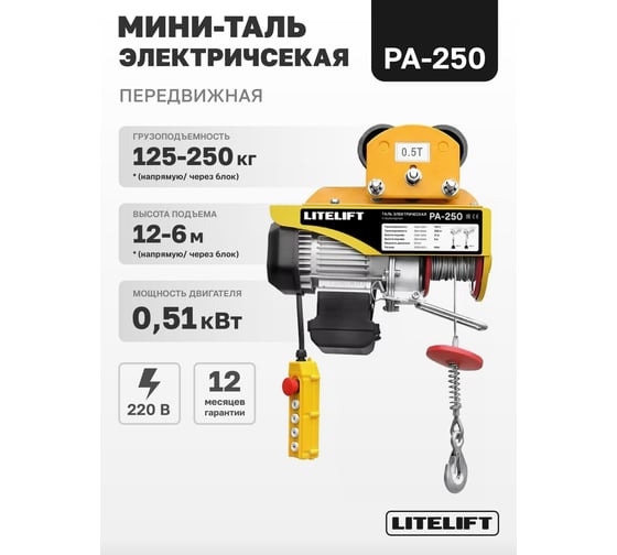 Мини таль электрическая передвижная LITELIFT РА-250 125/250кг высота 12м 220в ltpa250t12