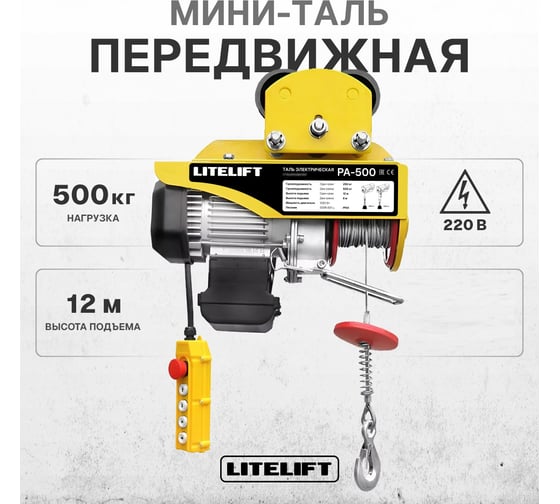 Мини таль электрическая передвижная LITELIFT РА-500 250/500кг высота 12м 220в ltpa500t12