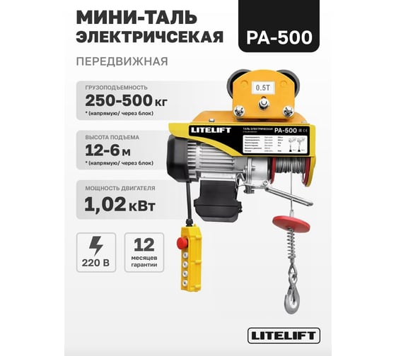 Мини таль электрическая передвижная LITELIFT РА-500 250/500кг высота 12м 220в ltpa500t12