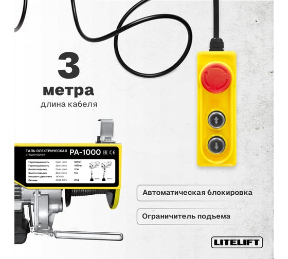 Мини таль электрическая стационарная LITELIFT РА-1000 500/1000кг 12м 220в ltpa1000n12
