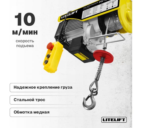 Мини таль электрическая стационарная LITELIFT РА-1000 500/1000кг 12м 220в ltpa1000n12