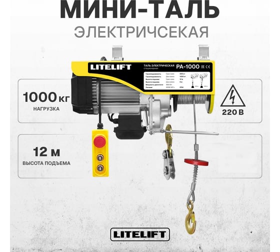 Мини таль электрическая стационарная LITELIFT РА-1000 500/1000кг 12м 220в ltpa1000n12