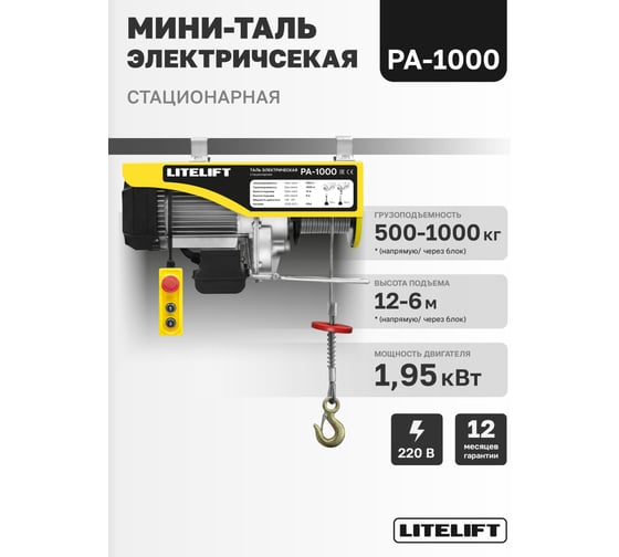 Мини таль электрическая стационарная LITELIFT РА-1000 500/1000кг 12м 220в ltpa1000n12