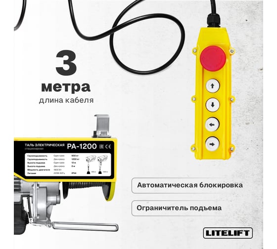 Мини таль электрическая передвижная LITELIFT РА1000 500/1000кг высота 12м 220в ltpa1000t12