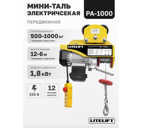 Мини таль электрическая передвижная LITELIFT РА1000 500/1000кг высота 12м 220в ltpa1000t12