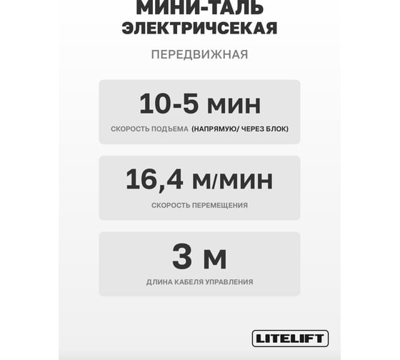 Мини таль электрическая передвижная LITELIFT РА1000 500/1000кг высота 12м 220в ltpa1000t12