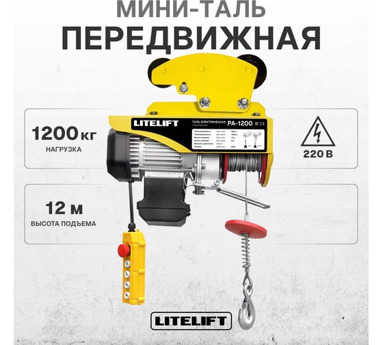 Мини таль электрическая передвижная LITELIFT РА-1200 600/1200кг высота 12м 220в ltpa1200t12