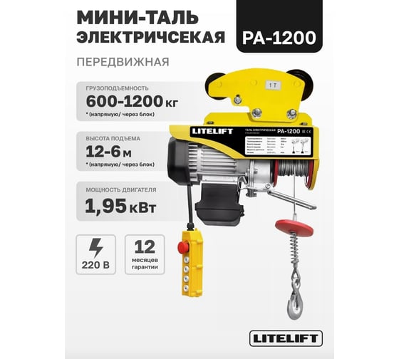 Мини таль электрическая передвижная LITELIFT РА-1200 600/1200кг высота 12м 220в ltpa1200t12