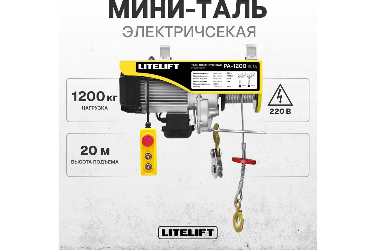 Мини таль электрическая стационарная LITELIFT РА-1000 600/1200кг 20м ...