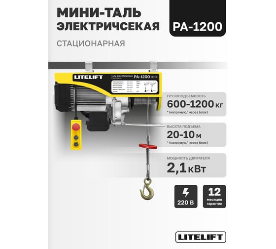 Мини таль электрическая стационарная LITELIFT РА-1000 600/1200кг 20м 220в ltpa1200n20