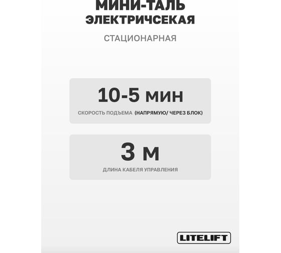 Мини таль электрическая стационарная LITELIFT РА-1000 600/1200кг 20м 220в ltpa1200n20