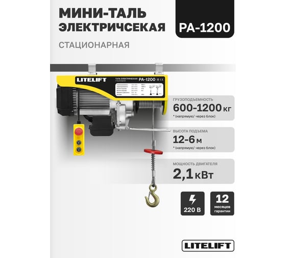 Мини таль электрическая стационарная LITELIFT РА-1200 600/1200кг 12м 220в ltpa1200n12
