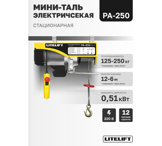 Мини таль электрическая стационарная LITELIFT РА-250 125/250кг 12м 220в ltpa250n12
