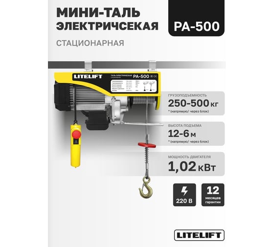 Мини таль электрическая стационарная OCALIFT РА-500 250/500кг 12м 220в ltpa500n12