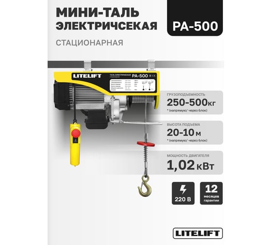 Мини таль электрическая стационарная LITELIFT РА-500 250/500кг 20м 220в ltpa500n20
