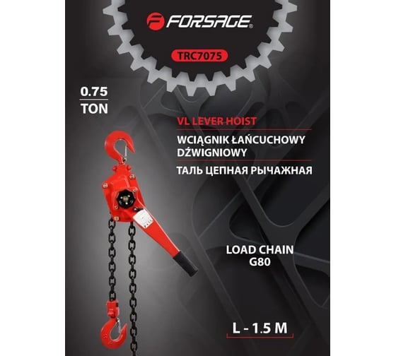 Таль рычажная ручная Forsage 0,75т F-TRC7075(52637)