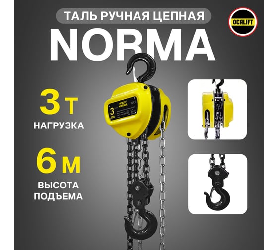 Таль ручная шестеренная цепная OCALIFT NORMA 3т 6м ТРШ nm30006 1