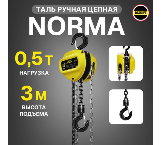 Таль ручная шестеренная цепная OCALIFT NORMA 0.5т 3м ТРШ nm5003