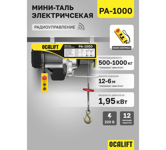 Мини таль электрическая стационарная OCALIFT PRO PA-1000 500/1000кг 12м радиоуправление 220в pro1000n12rc