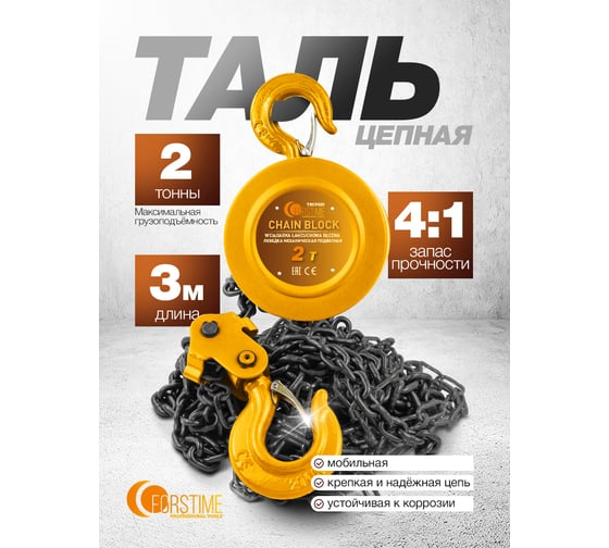 Таль ручная 2т FORSTIME FT-TRC9020(65615)