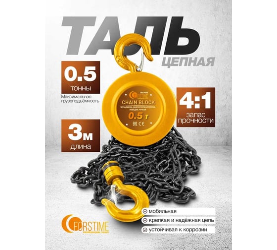 Таль ручная 0.5т FORSTIME FT-TRC9005(65611)