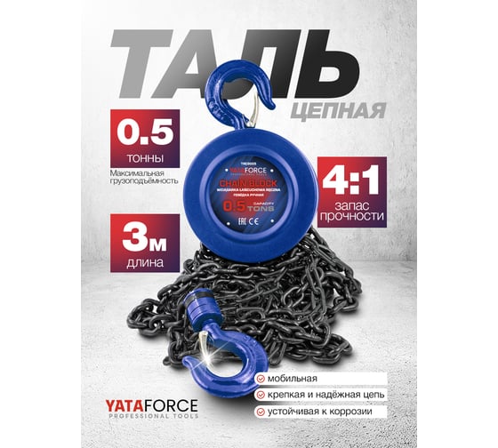 Таль ручная YATAFORCE 0.5т YF-TRC9005(65610)