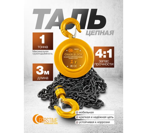 Таль ручная FORSTIME 1т FT-TRC9010(65613)