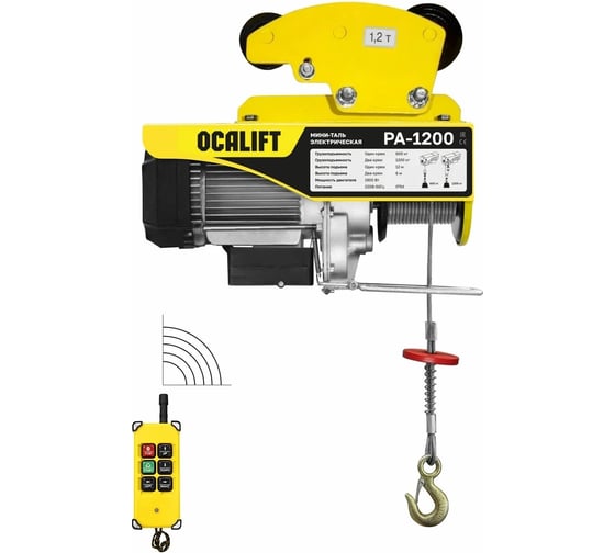 Мини-таль передвижная OCALIFT PA-1200, 600/1200 кг, 12 м, 220 В, с радиоуправлением ocapa1200t12rc