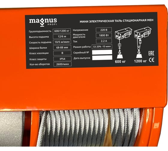 Стационарная мини электрическая таль Magnus Profi MEH, 600/1200 кг, 6/12 м, 220В SZ060151